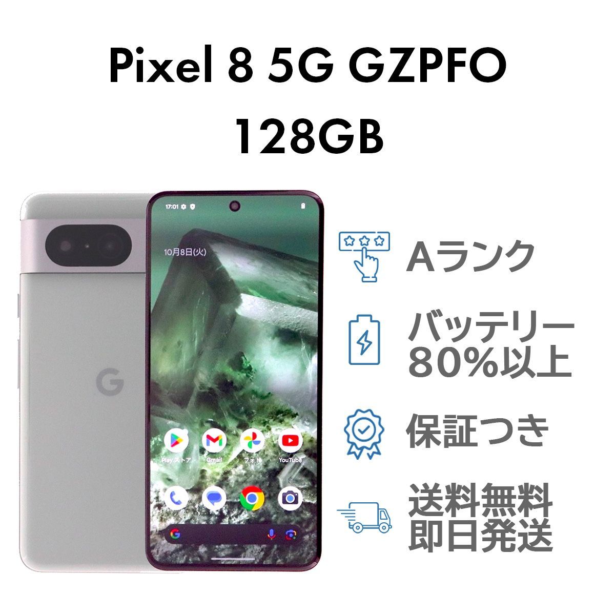 Pixel 8 5G 128GB ヘーゼル Google GZPFO ソフトバンク SIMロック解除 