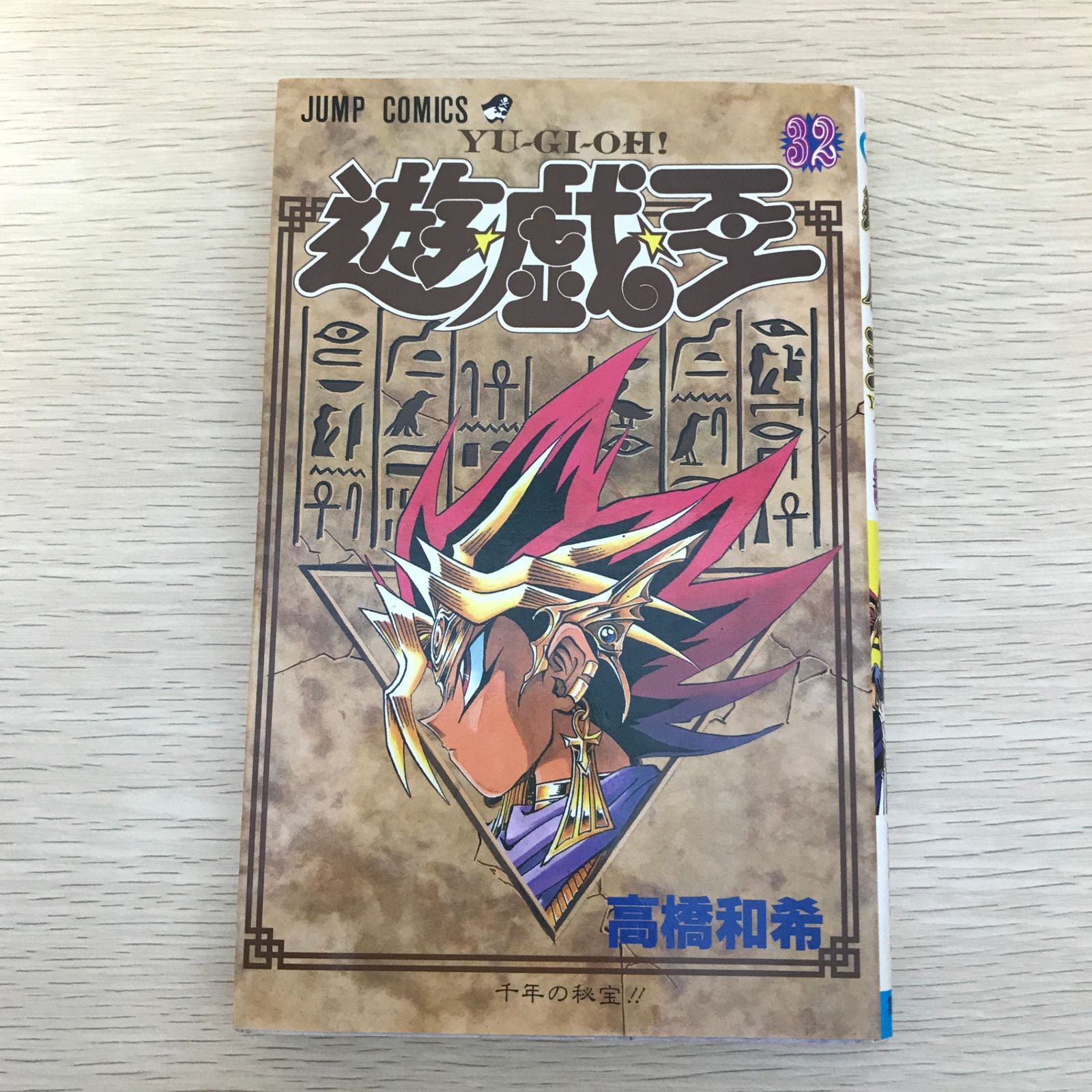 初版】遊☆戯☆王 32巻/【作者】高橋和希/GF-0225024946-YP/GF09121