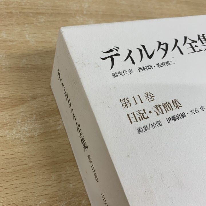 ▲01)【同梱不可】ディルタイ全集 第11巻/日記・書簡集/伊藤直樹/大石学/的場哲朗/三浦國泰/法政大学出版局/2023年/A △01)【同梱不可】ディルタイ全集 第11巻/日記・書簡集/伊藤直樹