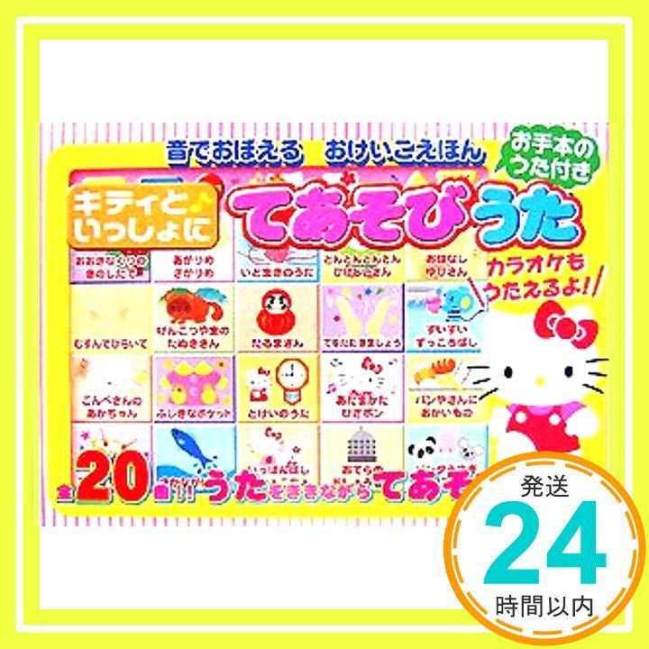 キティといっしょにてあそびうた: お手本のうた付き (音でおぼえるおけいこえほん) サンリオ_02