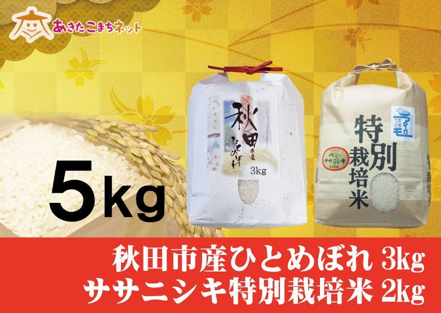 秋田市産ひとめぼれ3キロ・ササニシキ特別栽培米2キロセット-0