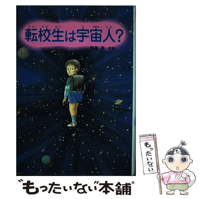 【中古】 転校生は宇宙人？/ポプラ社/阿部肇 中古】 転校生は宇宙人？ （童話のすけっちぶっく） / 阿部 肇