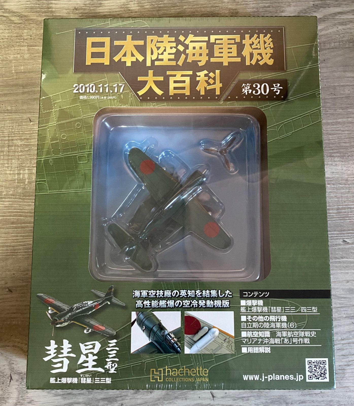 【新品未開封】日本陸海軍機大百科 第30~39号 ⭐︎未開封・未使用⭐︎ アシェット 日本陸海軍機大百科 第30号