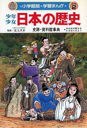 学習まんが 少年少女日本の歴史別巻2 史跡・資料館事典 ―日本史の