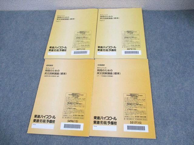 東進ハイスクール 英語 西きょうじの飛翔のための英文読解講義(標準) Part1/2 等 テキスト 2015 計4冊 027S0D 東進 西きょうじの飛翔のための英文読解講義 標準 Part1/2
