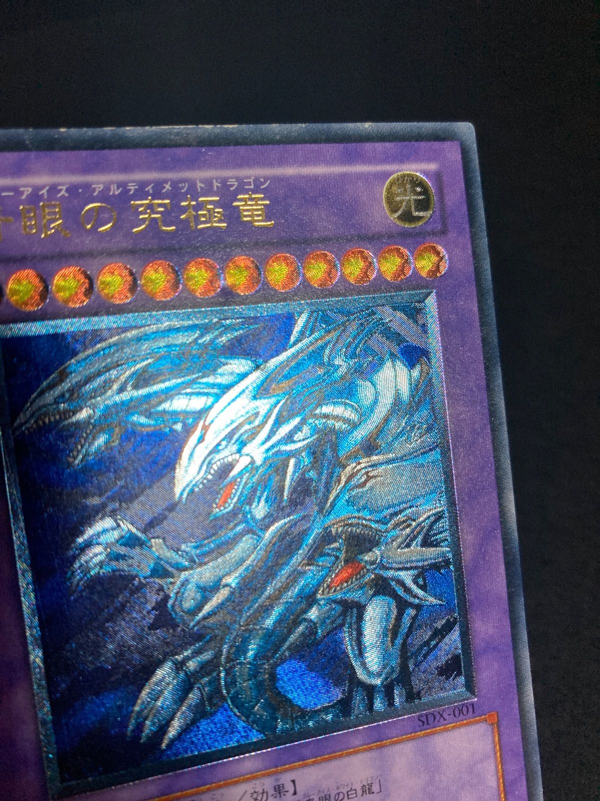 青眼の究極竜 レリーフ SDX-001 - メルカリ
