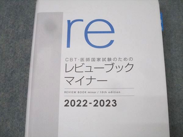 CBT 医師国家試験 レビュー ブックマイナー 2022-2023 CBT・医師国家試験のためのレビューブックマイナー 2022-2023