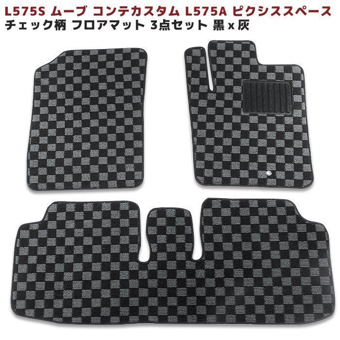 L575S ムーヴ コンテ カスタム L575A ピクシス スペース フロアマット 3点 【 チェック柄 黒×灰 】 専用設計 高品質 1台分 -  メルカリ