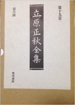 【中古】春の鐘 (立原正秋全集) 中古】春の鐘 (立原正秋全集) - メルカリ