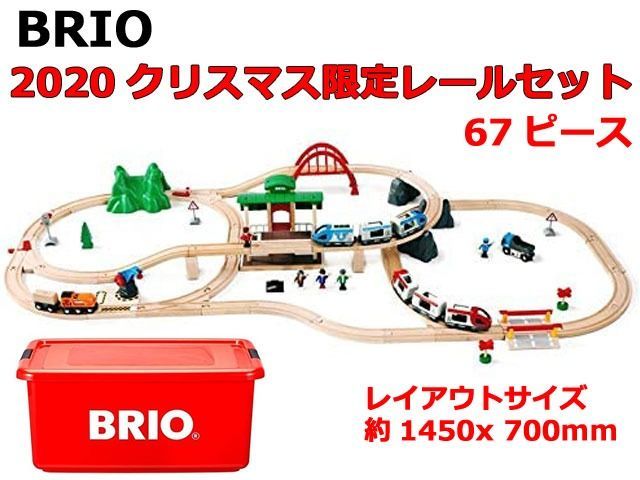 限定BRIO ブリオ 2020年クリスマス限定レールセット 80000-132