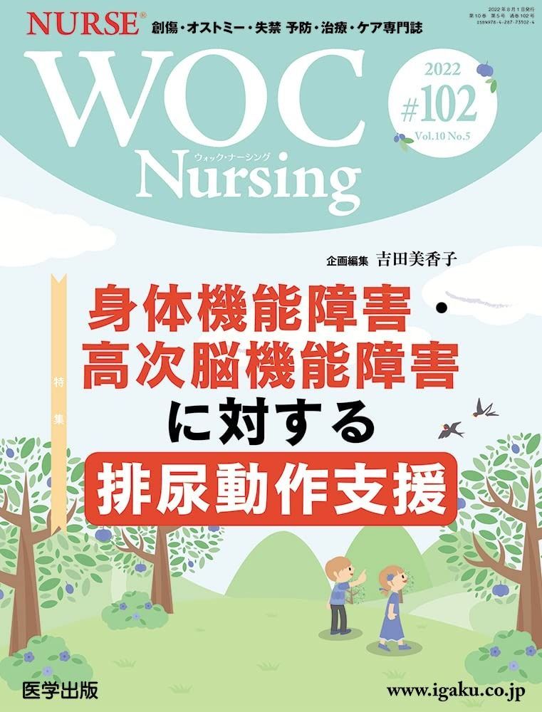 WOC Nursing 第102号 Vol.10 No.5%ｶﾝﾏ% 2025 特集 身体機能障害 高次脳機能障害に対する排尿動作支援