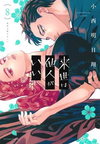 [新品]来世は他人がいい(1-8巻 最新刊)