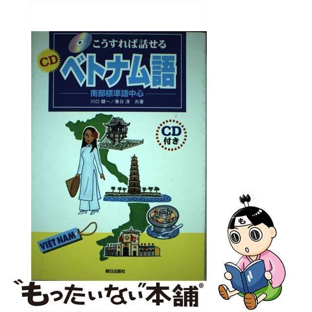 【中古】 こうすれば話せる CDベトナム語 南部標準語中心 / 川口 健一、 春日 淳 / 朝日出版社