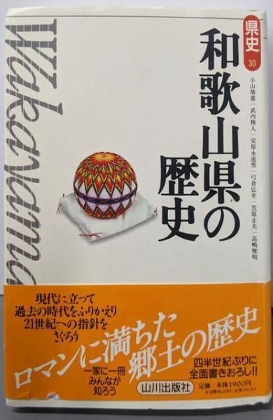 【中古】 和歌山県の歴史/山川出版社（千代田区） 中古】和歌山県の歴史 (県史 30)／小山 靖憲／山川出版社 - メルカリ