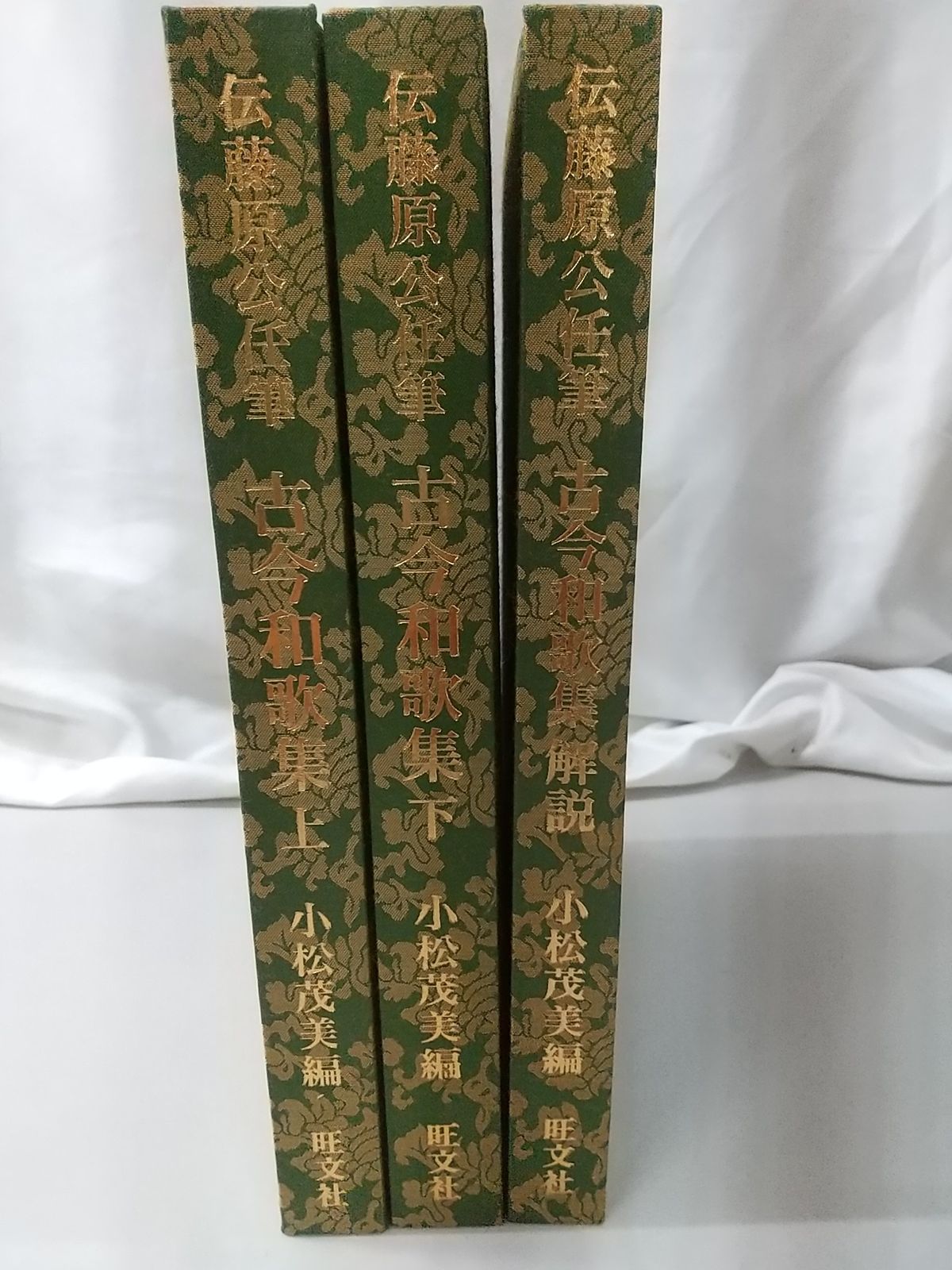 伝藤原公任筆 古今和歌集 全3巻セット 旺文社 伝藤原公任