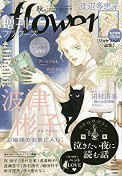 限定SALE，新作登場 【中古】増刊flowers秋号 2020年 08 月号 [雑誌]: