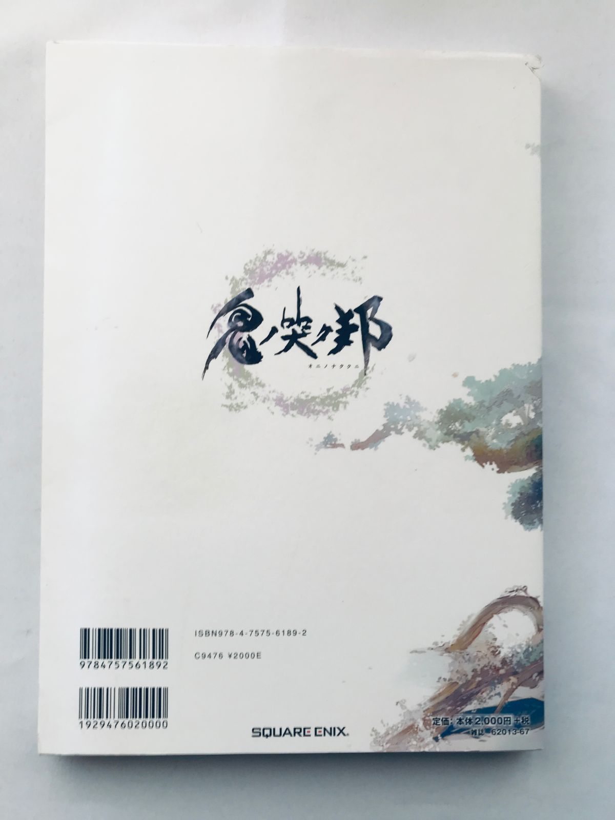 鬼ノ哭ク邦 完全攻略ト設定資料集 生ト死ヲ穿ツ書 攻略本 ガイド