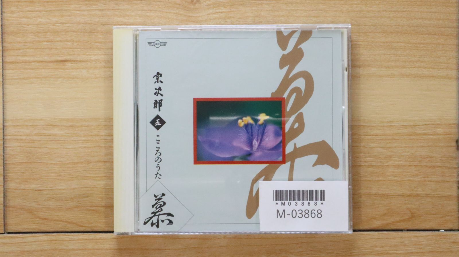 その他 Memises [CD] 中古CD☆その他CD/□ 宗次郎 五 こころのうた 慕 【OCD6005/++++