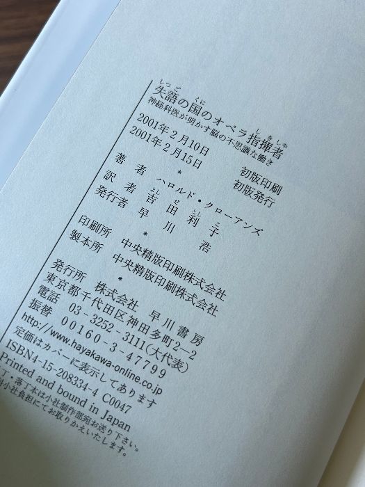 失語の国のオペラ指揮者: 神経科医が明かす脳の不思議な働き 早川書房 ハロルド クローアンズ