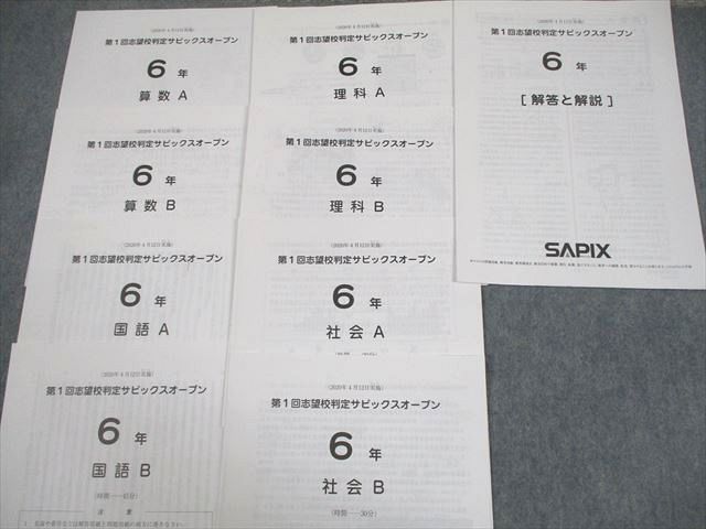 SAPIX 小6 第1/2回 志望校判定サピックスオープン 2020年4/6月