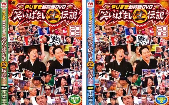 やりすぎ超時間DVD 笑いっぱなし生伝説 2008(2枚セット)DISC1・2