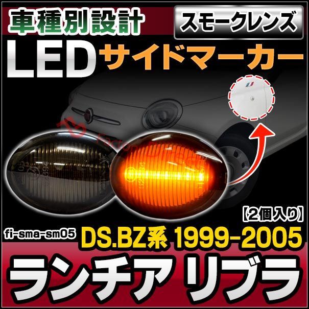 ll-fi-sma-sm05 Ver.2 (ON-OFF点滅) スモークレンズ Lancia Lybra ランチア リブラ (DS.BZ系 1999-2005 H11-H17) LEDサイドマーカー LEDウインカー 純正交換 (カスタム パーツ ウィンカー 