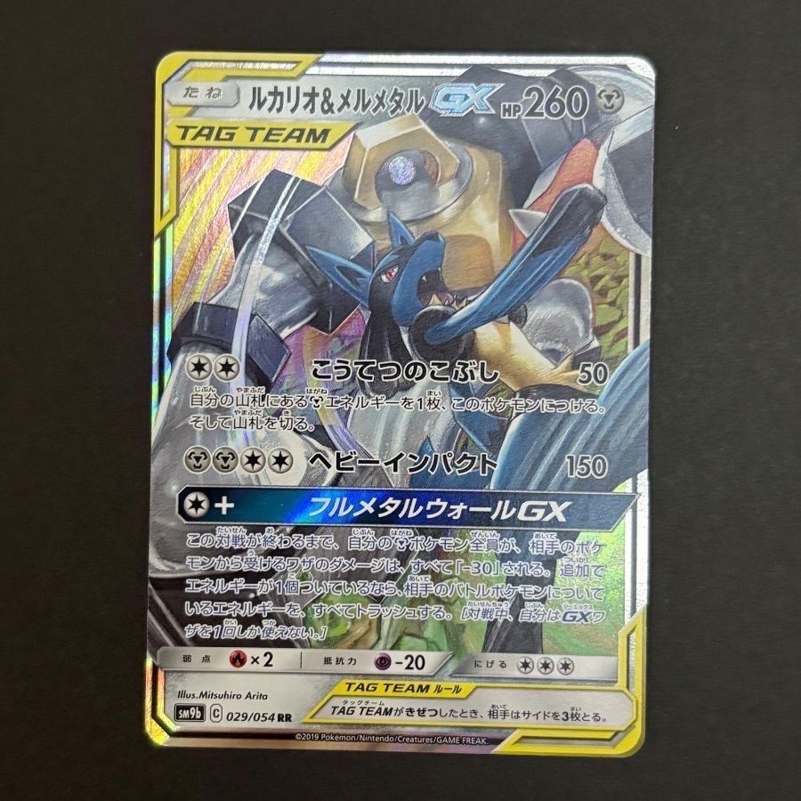 ルカリオ＆メルメタルGX SM9b フルメタルウォールGX RR 029/054