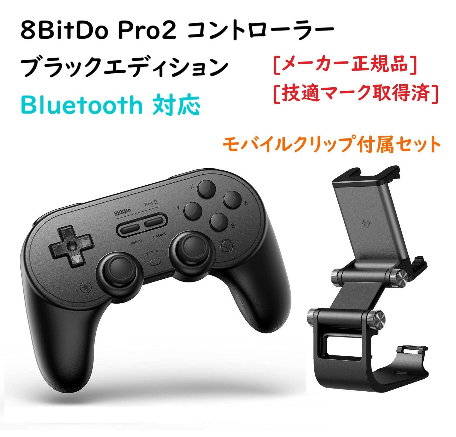 正規品 8Bitdo Pro 2 コントローラー + モバイルクリップ セット