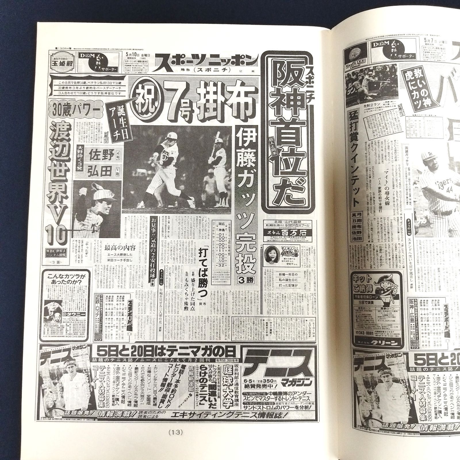 阪神タイガース優勝記念 保存版】85年優勝記念 昭和60年 新聞 当時物