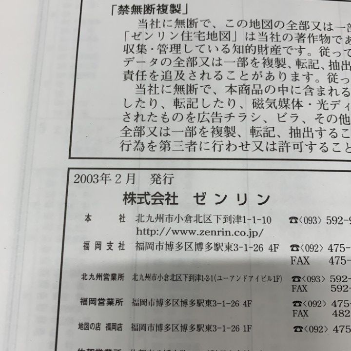 △01)【同梱不可】ゼンリン住宅地図 福岡県北九州市戸畑区