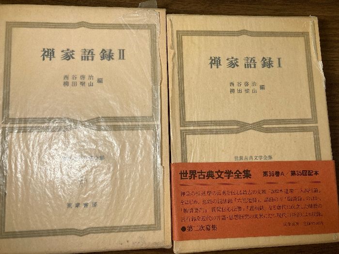 禅家語録〈1・2〉 2冊セット (世界古典文学全集第36巻A・