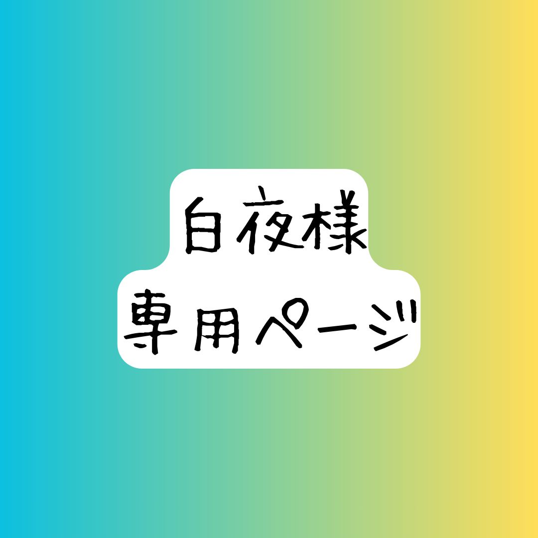 工場 白夜様 専用ページ