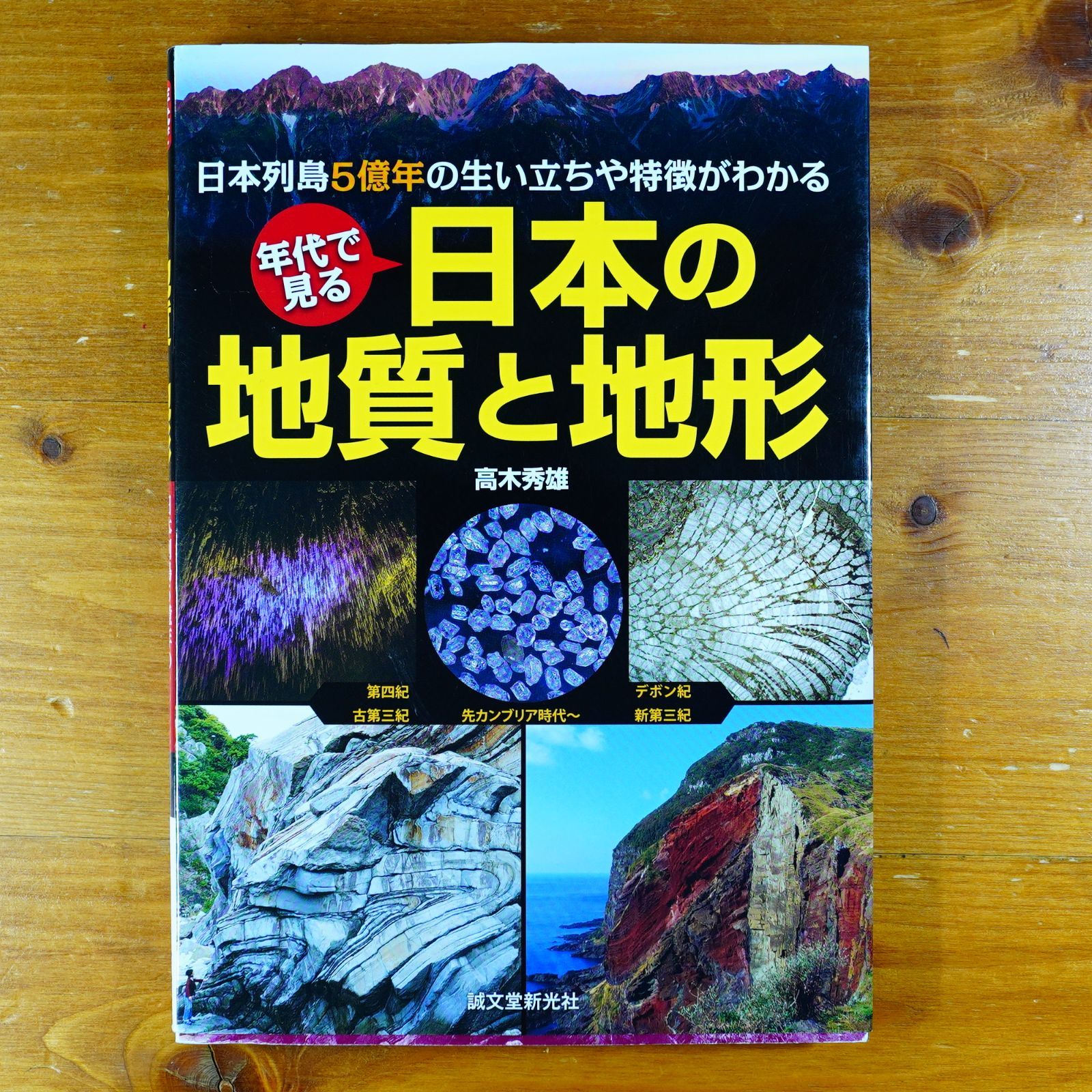年代で見る 日本の地質と地形: 日本列島5億年の生い立ちや特徴がわかる