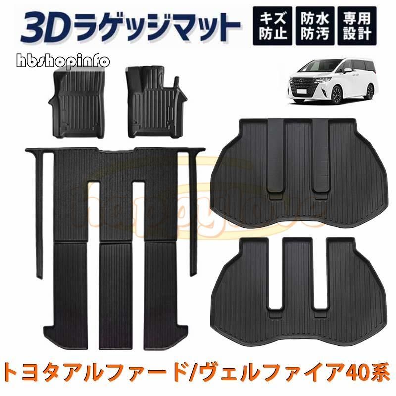 トヨタアルファード 40系 ヴェルファイア 3D フロントマット ラゲッジマット フロア マット 運転席 助手席 立体 カーゴマット TPE 水洗い 防水 防汚