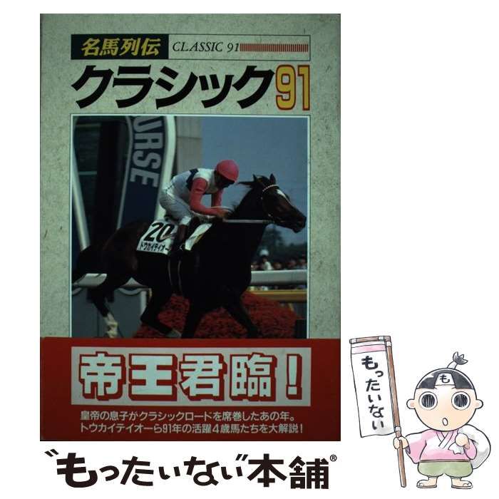 名馬列伝・クラシック91 / 卸売 光栄出版部 / 光栄 名馬列伝
