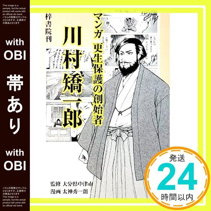 帯あり】マンガ 更生保護の創始者 川村矯一郎 [コミック] 太神