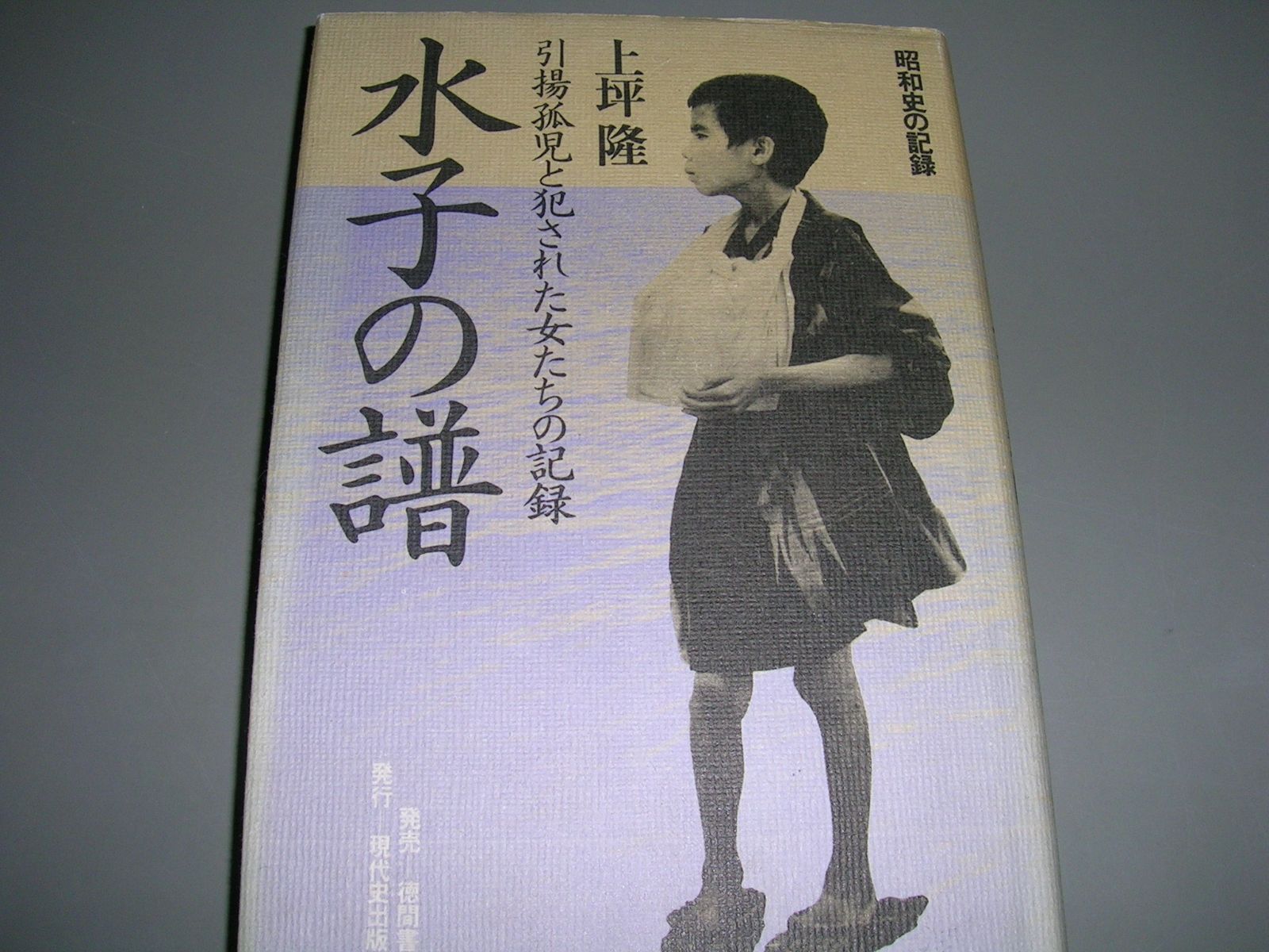 水子の譜―引揚孤児と犯された女たちの記録 昭和史の記録 1979年
