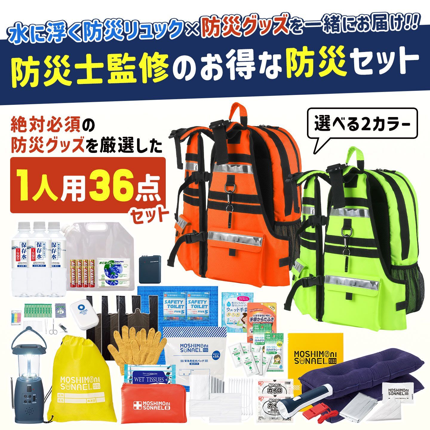 防災セット 1人用 防災リュック 防災士監修 防災グッズ 36点セット モシモニソナエル GUARD ガード 一人用 水に浮く 防災バッグ 災害グッズ 避難グッズ 保存水 7年間 長期保存 懐中電灯 ランタン バッテリー