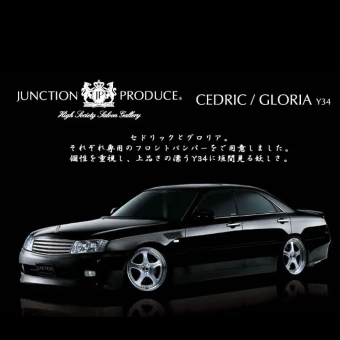 Y34 セドグロ フルエアロキット 本物 ジャンクションプロデュース 