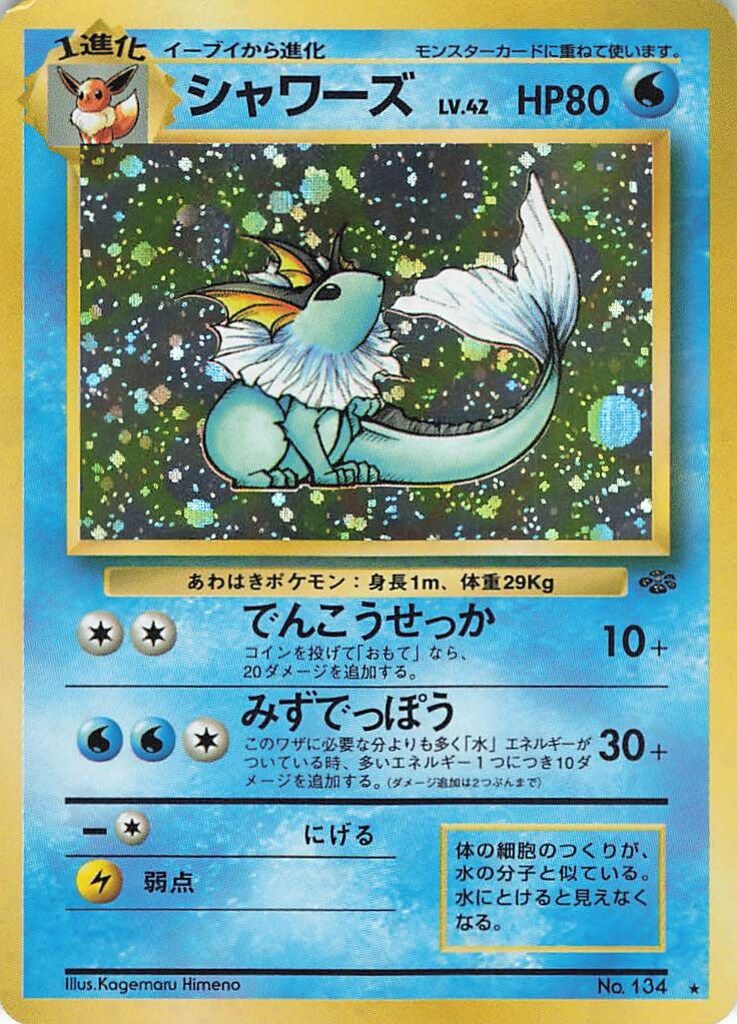 ポケモンカード　旧裏　シャワーズ　LV42 渦巻き 1064001698313247_01_4888.jpeg