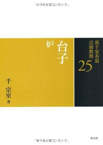 25 台子 炉 (裏千家茶道 点前教則) [単行本] 千 宗室 - メルカリ