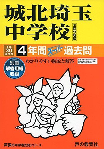 城北埼玉中学校 平成30年度用-4年間スーパー過去問 (声教の中学過去問シリーズ) [単行本] 城北埼玉中学校 平成30年度用-4年間スーパー過去問 (声教の中学過去問
