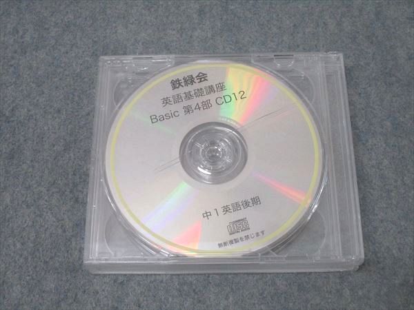 鉄緑会 中1 英語基礎講座 テキスト+CD おまけワークブック+CD 鉄緑会 英語科 中1〜3英語授業 各種講座 テキストセット - メルカリ