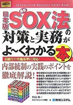 人気，送料無料 【中古】 図解入門ビジネス最新日本版SOX法の対策と実務がよ~くわかる本 (How nual Business Guide Book) その他