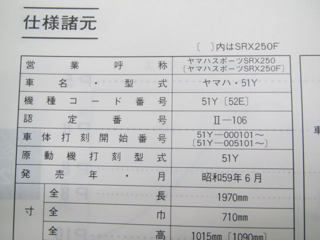 SRX250 サービスマニュアル SRX250F 51Y-000101～ 005101 ヤマハ 正規
