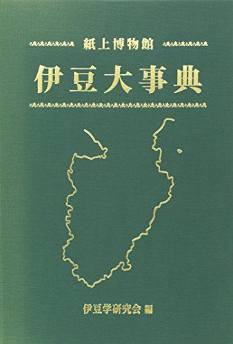 伊豆大事典: 紙上博物館 伊豆学研究会伊豆大事典刊行委員会 伊豆大事典: 紙上博物館 伊豆学研究会伊豆大事典刊行委員会