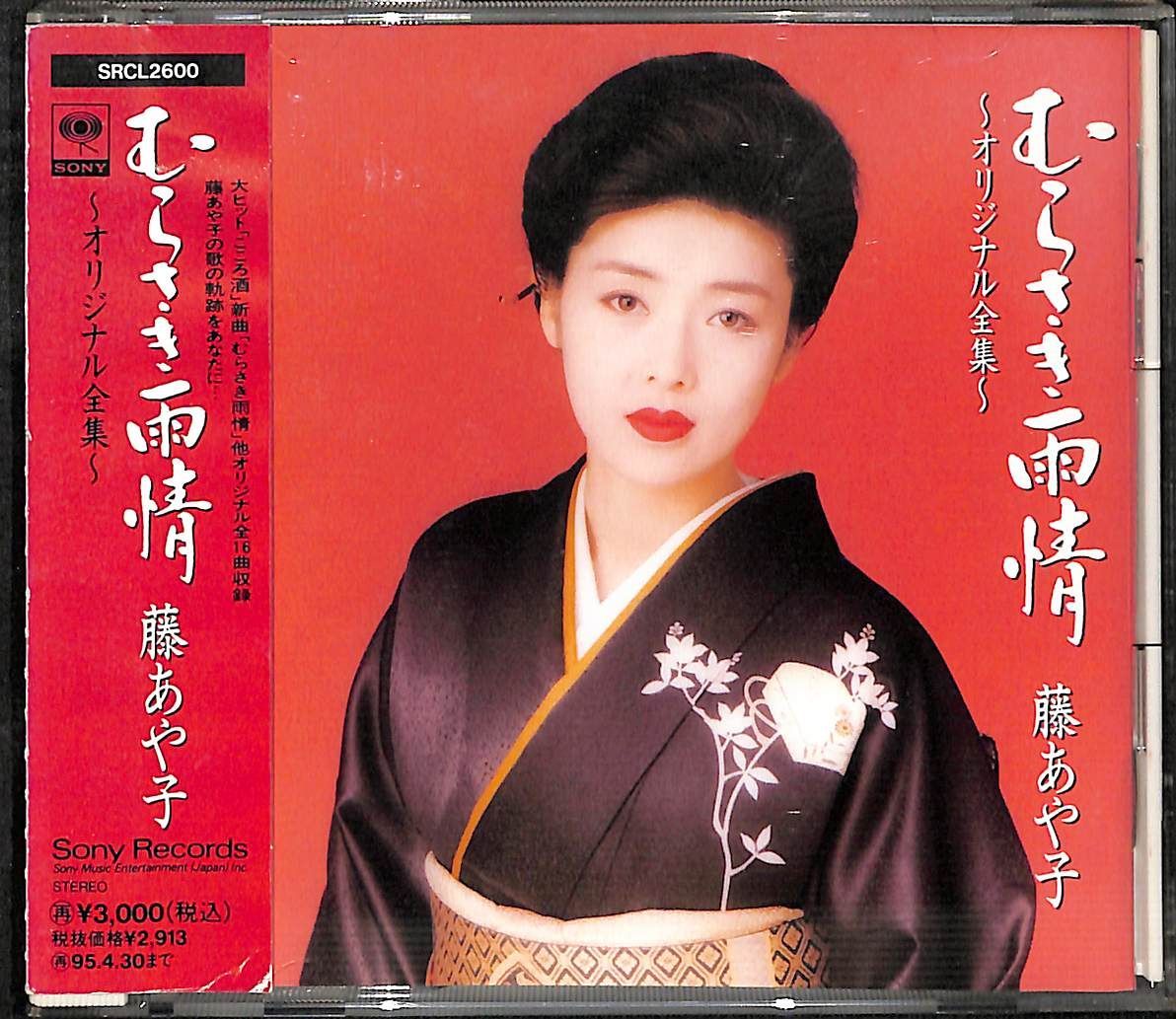 藤 あや子 むらさき 雨情