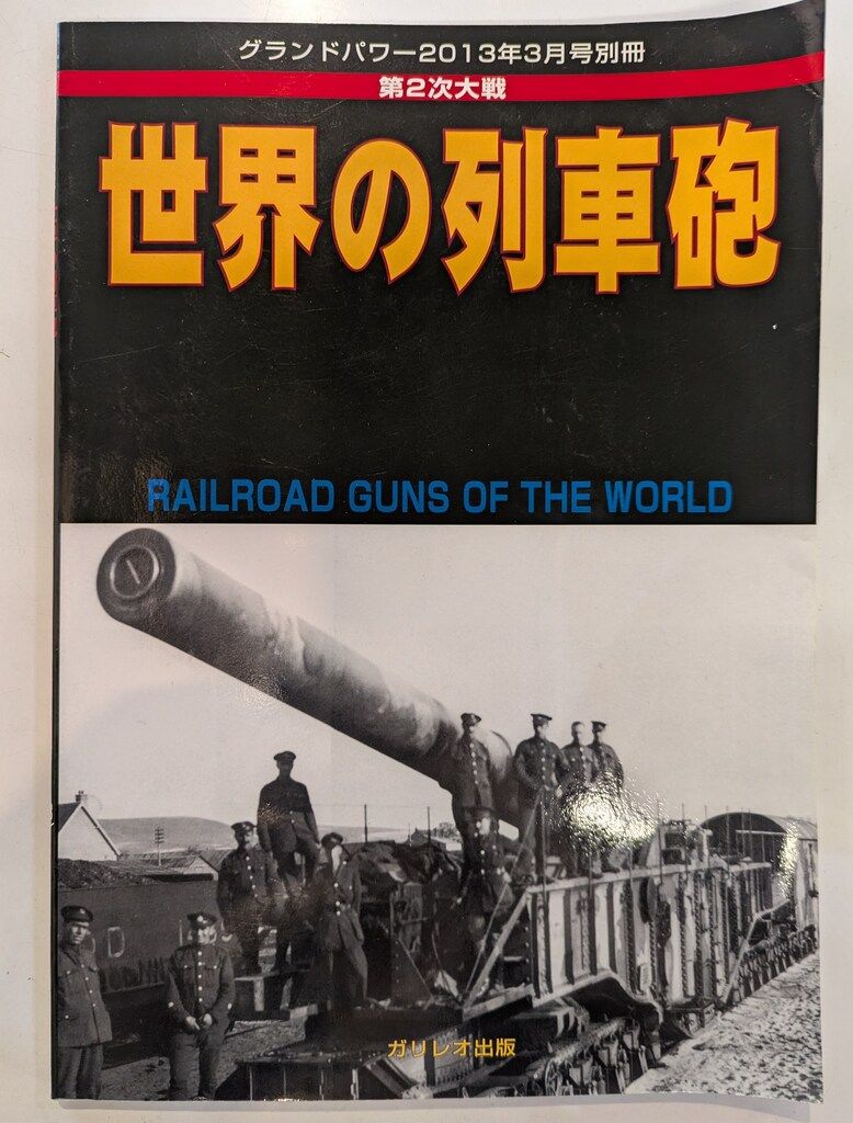 2冊セット　激闘 東部戦　グランドパワー別冊 グランドパワー別冊 ガリレオ出版