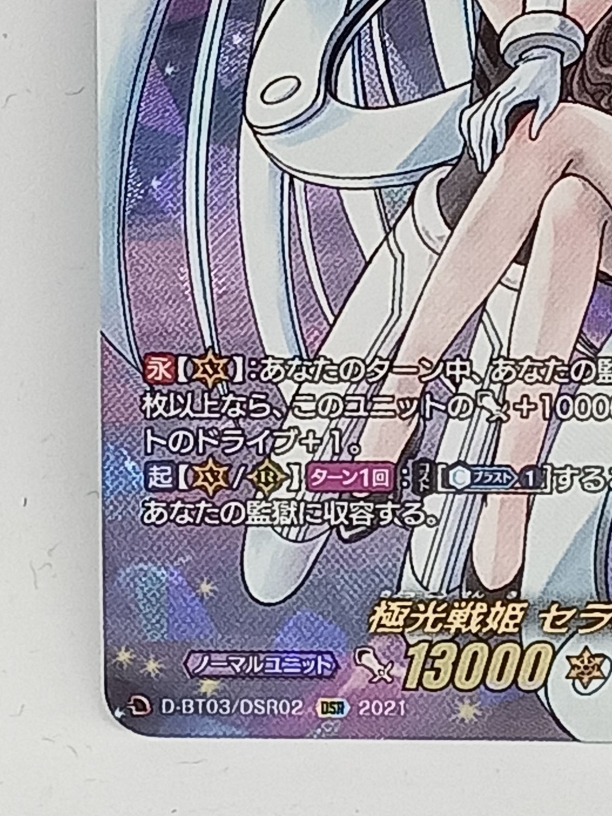 極光戦姫セラスホワイト(DSR)(D-BT03/DSR02) - メルカリ
