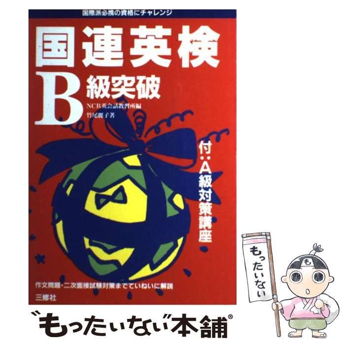 【中古】 国連英検Ｂ級突破 〔２００４年〕/三修社/ＮＣＢ英会話教習所 楽天市場】NCB英会話教習所 英会話の通販